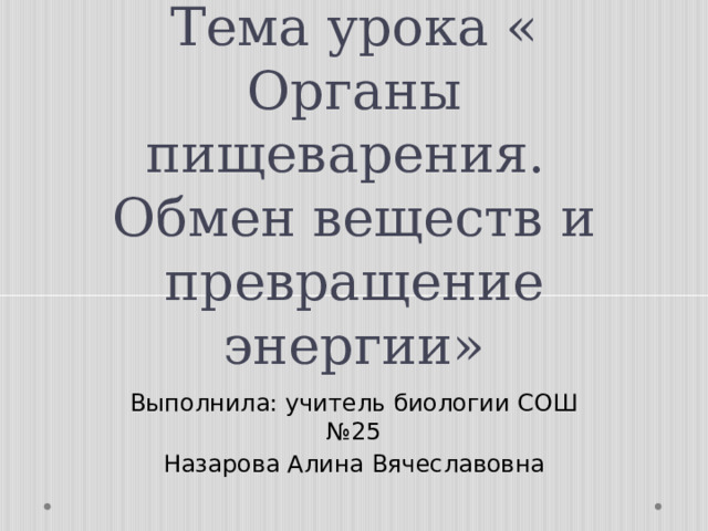 Органы пищеварения обмен веществ и превращение энергии 7 класс презентация