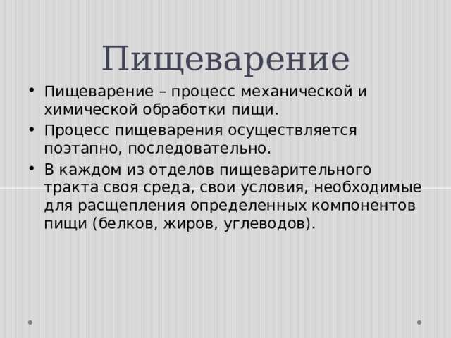 Органы пищеварения обмен веществ и превращение энергии 7 класс презентация