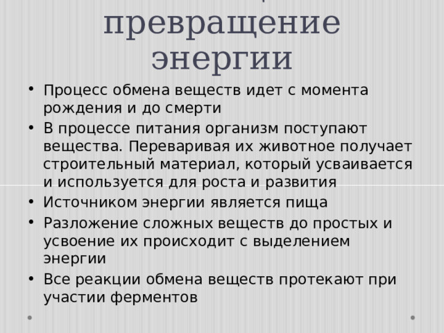 Обмен веществ и превращение энергии презентация