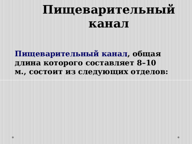 Органы пищеварения обмен веществ и превращение энергии 7 класс презентация