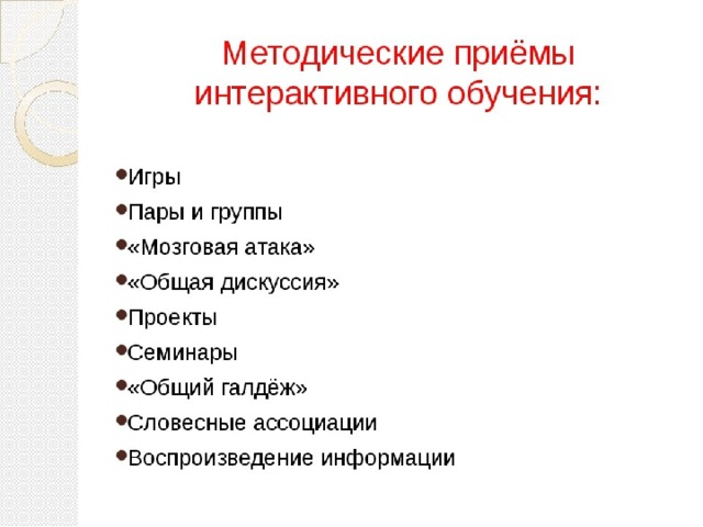 Приемы обучения используемые на уроке. Методические приемы на уроке. Интерактивные приемы обучения. Методы и приемы интерактивного обучения. Виды методических приемов.