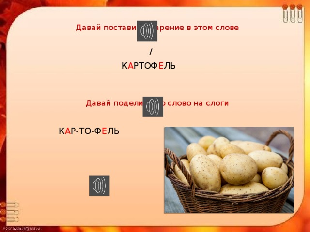 Падеж слова картофель. Картошка на слоги разделить. Картофель по слогам.