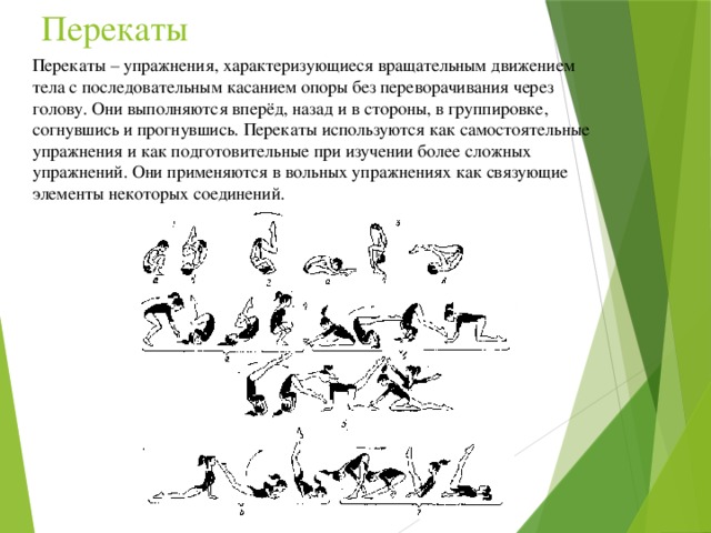 Перекат назад в группировке. Перекат назад в группировке с последующей опорой руками за головой. Акробатические упражнения группировка. Техника выполнения перекатов в группировке. Перекат в группировке из упора присев.