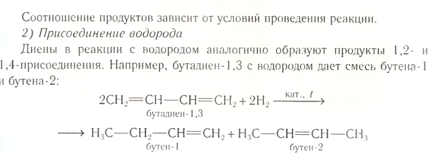 Бутадиен водород реакция. Бутадиен 13 плюс водород. Дивинил и водород.