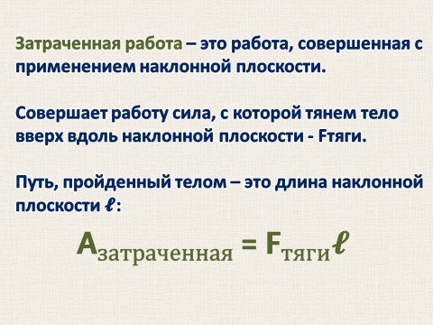 Совершенная работа. Затраченная работа. Полезная и затраченная работа. Полезная работа и затраченная работа. Затраченная работа в физике.