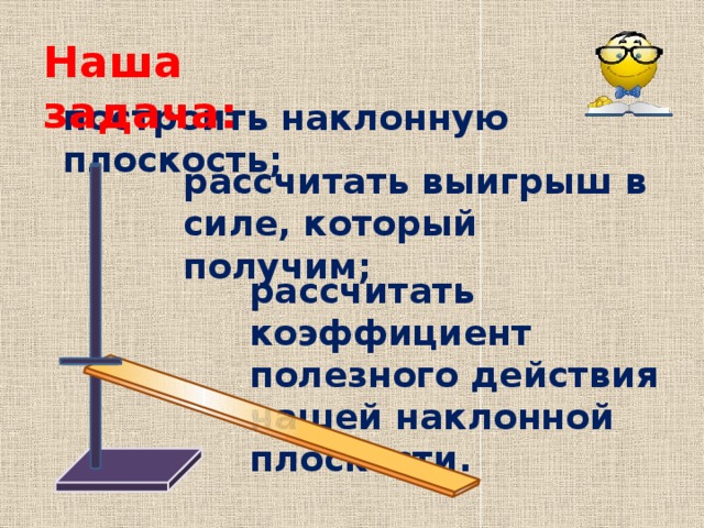 Кпд наклонной. Выигрыш в силе наклонной плоскости. Выигрыш в силе формула Наклонная плоскость. Выигрыш в силе наклонной плоскости формула. КПД наклонной плоскости выигрыш в силе.