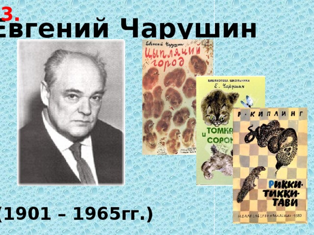 3. Евгений Чарушин (1901 – 1965гг.) 