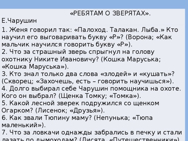 Как мальчик жене научился говорить букву р. Е.Чарушин. Как иальчик Женя научился гоорить букву "р". Чарушин как мальчик Женя научился говорить букву р. Рассказ как мальчик Женя научился говорить букву р. Как мальчик Женя научился говорить букву.