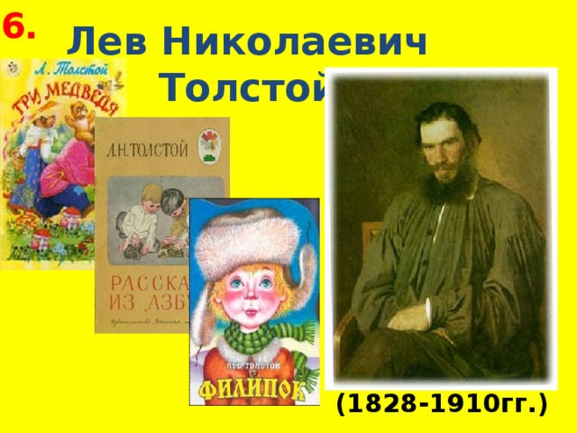 6. Лев Николаевич Толстой (1828-1910гг.) 