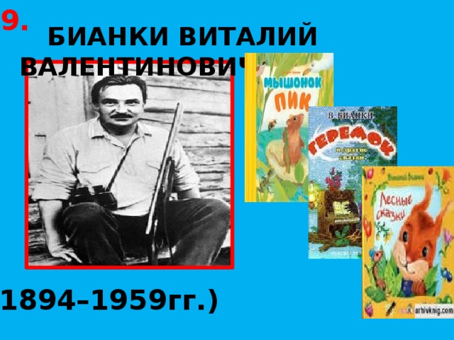 9.  БИАНКИ ВИТАЛИЙ ВАЛЕНТИНОВИЧ (1894–1959гг.)  