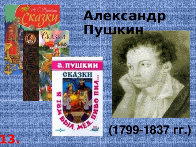 Александр Пушкин (1799-1837 гг.) 13. 