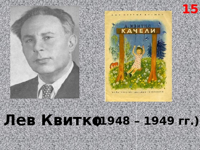 15 . Лев Квитко (1948 – 1949 гг.) 