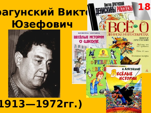 18. Драгунский Виктор Юзефович  (1913—1972гг.) 
