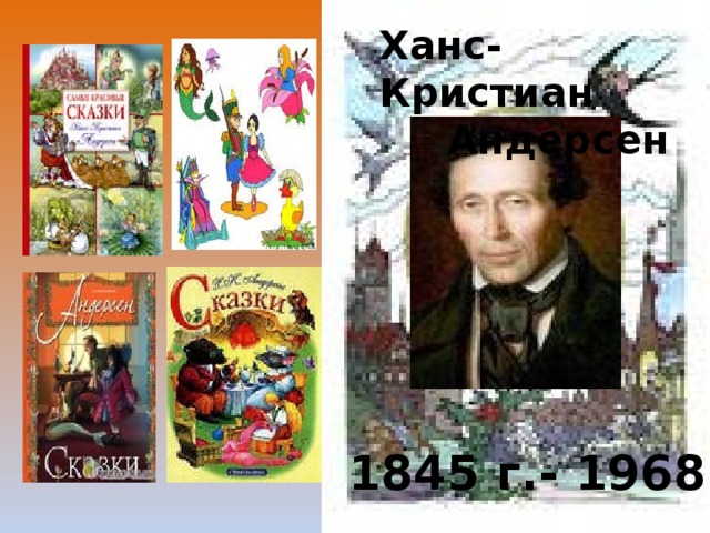 Ханс-Кристиан  Андерсен  1845 г.- 1968 г. 