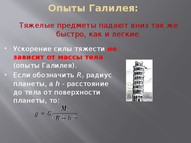 Звуки упал предмет. Опыт Галилея. Тяжелые предметы падают быстрее легких. Сила тяжести падающего тела. Принцип постоянства в ускорении силы тяжести.