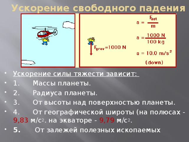 Как тяготение зависит от массы. Сила тяжести ускорение свободного падения. Ускорение силы тяготения.