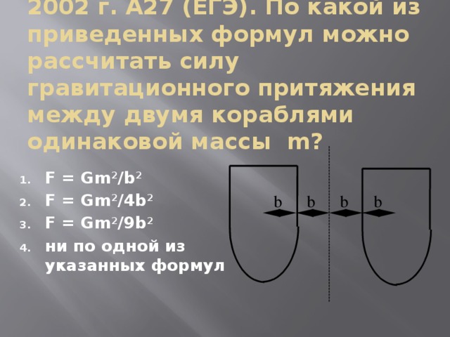 В каком из приведенных случаев. По какой из приведенных формул можно рассчитать силу гравитационного. Сила гравитационного притяжения между двумя кораблями. По какой формуле рассчитывают силу гравитационного притяжения. По какой формуле можно рассчитать гравитационную силу.