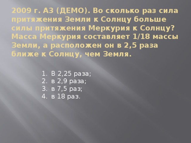 Масса земли в 81. Масса и Притяжение земли. Сила притяжения Меркурия к солнцу. Во сколько раз сила притяжения земли к солнцу. Сила притяжения земли и Меркурия.