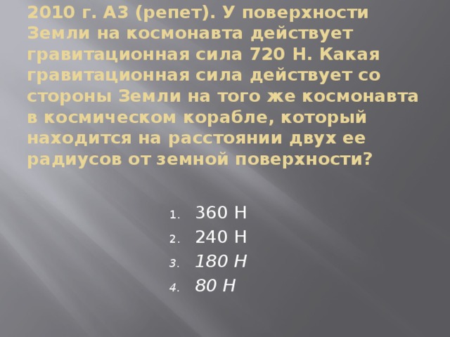 У поверхности земли на космонавта действует