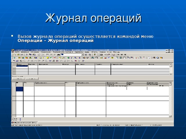 Как в 1с изменить номер журнала операций