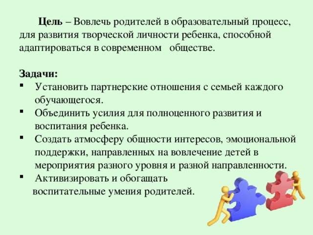 Партнерские взаимодействия с родителями. Вовлечение родителей в образовательный процесс. Цели и задачи педагогический процесс в ДОУ. Взаимоотношения с родителями цели и задачи.