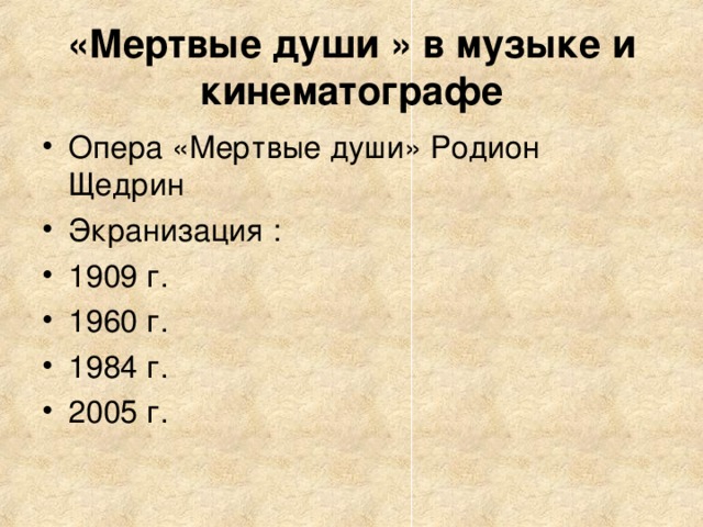 «Мертвые души » в музыке и кинематографе Опера «Мертвые души» Родион Щедрин Экранизация : 1909 г. 1960 г. 1984 г. 2005 г. 