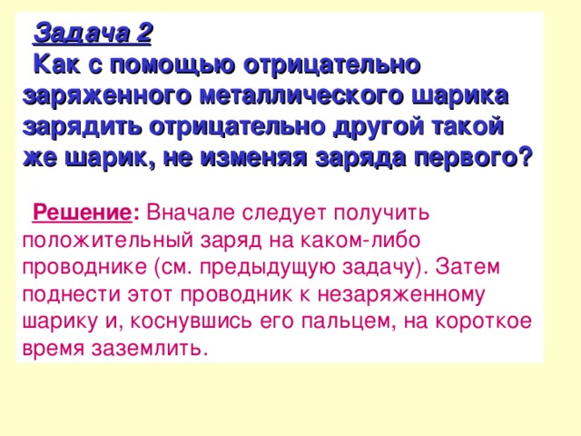 Отрицательно заряженный шарик. Как с помощью отрицательно заряженного металлического шарика. С помощью отрицательного Заря. У шарика всегда отрицательный заряд. Как наполовину уменьшить отрицательный заряд металлического шарика?.