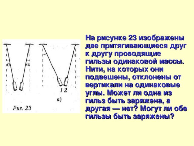 На рисунке изображены легкие шарики подвешенные. Заряженная гильза на нити. Нагрузка подвешена к двум нитям. Подвешивание графа за вершину. Сердца подвешенные на нити.