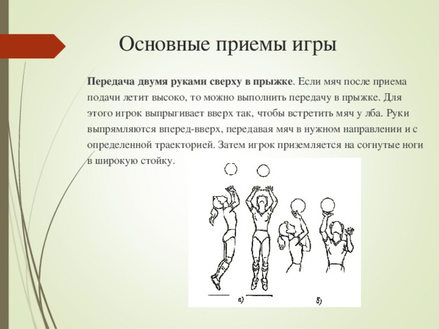 Несколько передать. Волейбол основные приемы игры передача двумя руками сверху в прыжке. Прием подачи сверху в прыжке. Приземление после передачи в прыжке в волейболе. Цель передачи двумя руками сверху в прыжке.