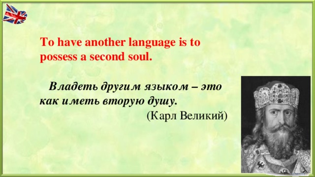 Великий иметь. Владеть другим языком значит иметь вторую душу. Владеть другим языком это как иметь вторую душу Карл Великий. Владеть вторым языком, значит иметь вторую душу. (Карл Великий). Владеть вторым языком это как иметь вторую душу.