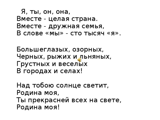 Гимн рддм время первых текст. Я ты он она текст. Слова песни я ты он она. Я ты он она вместе дружная семья текст. Я ты он она вместе целая Страна текст.