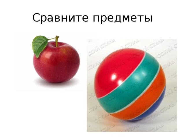 Сравни вещи