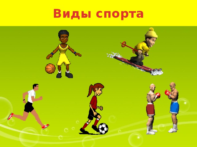 Виды спорта Какие виды спорта вы знаете?  