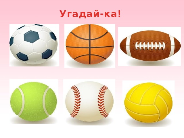 Угадай-ка! Мячи нужны для разных видов спорта. Какому виду спорта принадлежат данные мячи?  