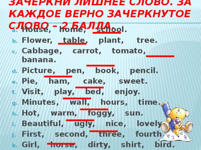 Каждый правильно. Найди лишнее слово на английском. Вычеркни лишнее слово по английски. Зачеркните лишнее слово на англ. Зачеркни лишнее слово 2.