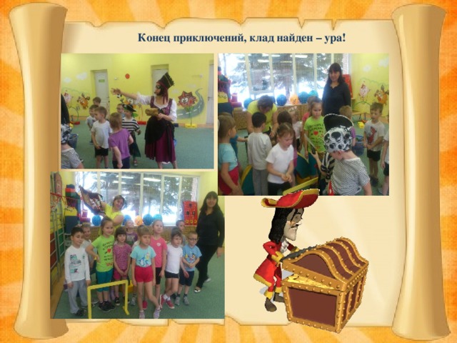 Конец приключений, клад найден – ура! 