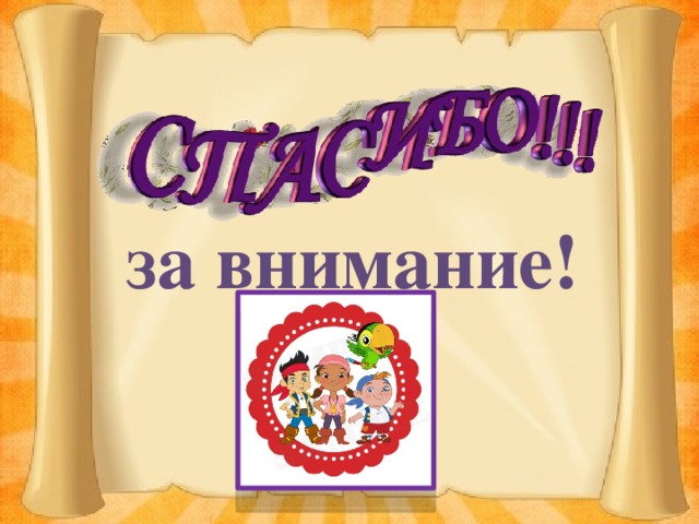 за внимание!    
