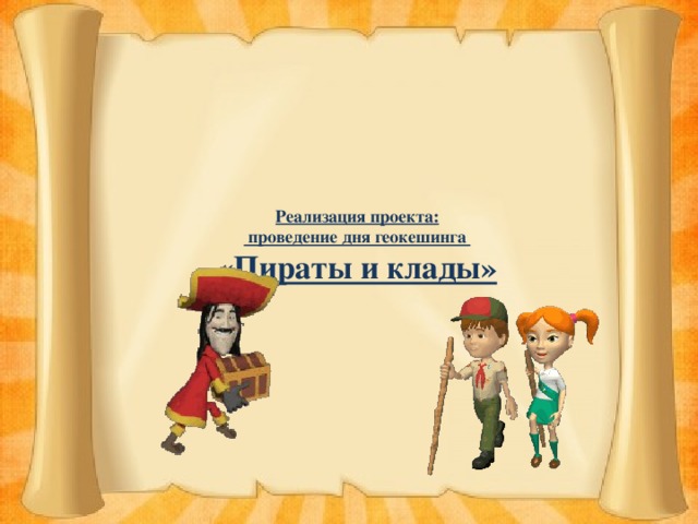  Реализация проекта:  проведение дня геокешинга  «Пираты и клады»               