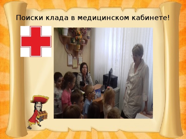 Поиски клада в медицинском кабинете! 