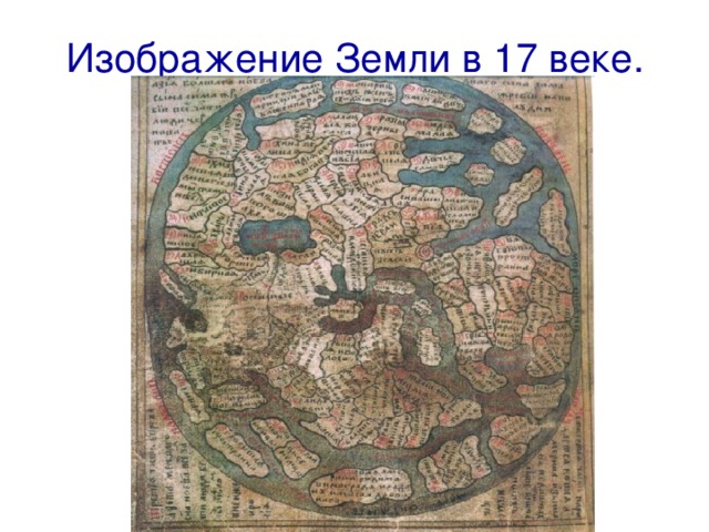 Изображение Земли в 17 веке. 