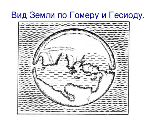 Вид Земли по Гомеру и Гесиоду. 