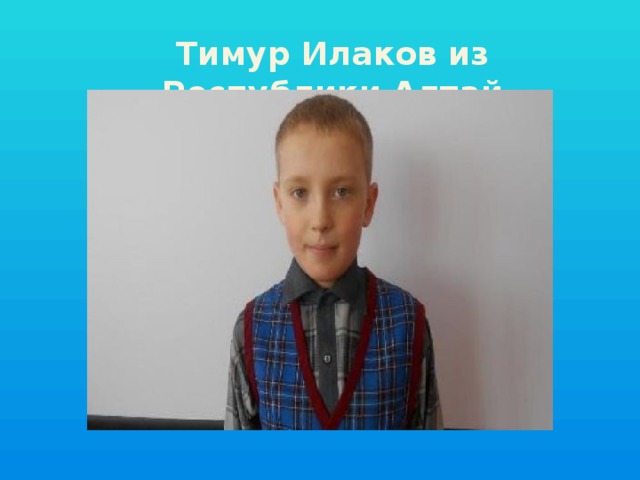 Тимур Илаков из Республики Алтай 