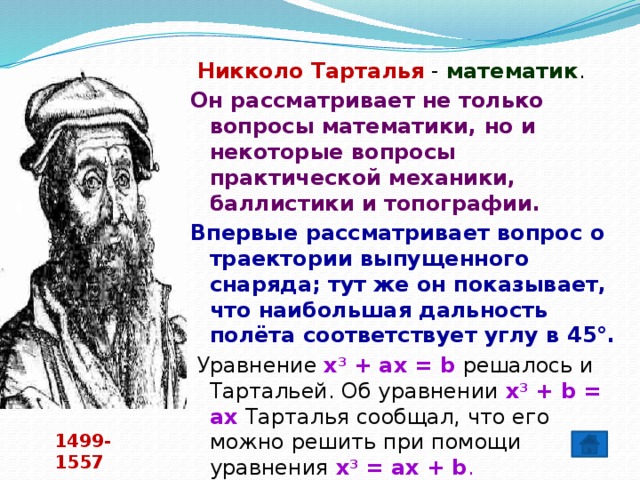 Никколо тарталья презентация