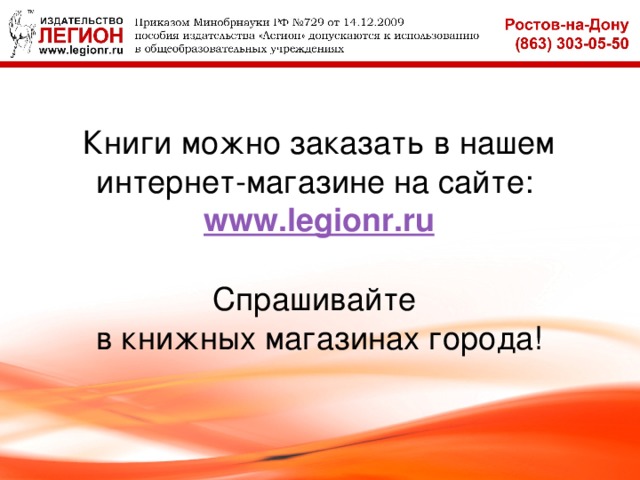 Книги можно заказать в нашем интернет-магазине на сайте: www.legionr.ru Спрашивайте в книжных магазинах города! 