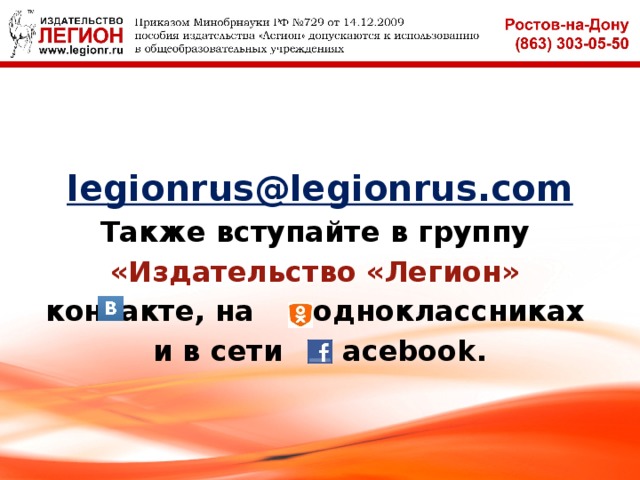  legionrus@legionrus.com Также вступайте в группу «Издательство «Легион» контакте, на одноклассниках и в сети acebook.  