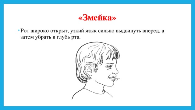 Язык вперед. Артикуляционное упражнение змейка. Артикуляционная гимнастика змейка. Артикуляционная гимнастика злейка. Артикуляционное упражнение змея.