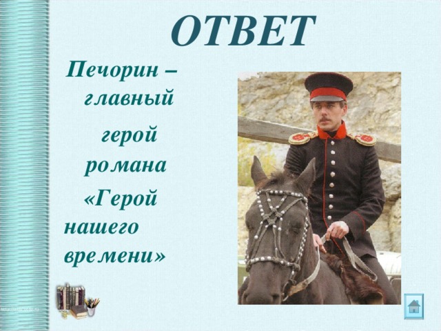 ОТВЕТ Печорин – главный герой  романа   «Герой нашего времени»  