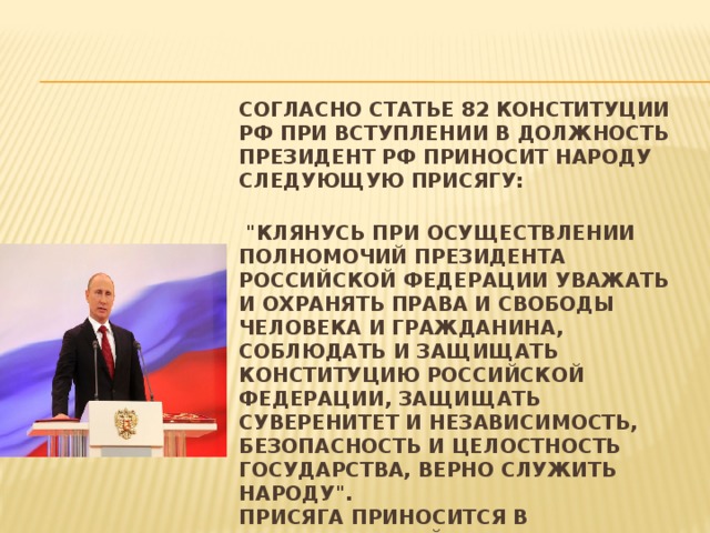 С какой целью проводится торжественная церемония присяги. При вступлении в должность президента. Статья 82 Конституции. При вступлении в должность президента РФ приносят присягу.