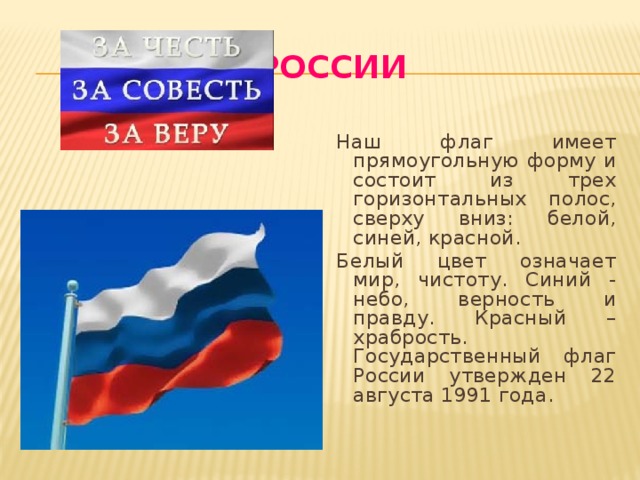 Флаг имеет. Цвета российского флага по порядку сверху вниз. Современный государственный флаг России состоит из полос сверху вниз. Наш флаг сверху вниз. Государственный флаг какой страны имеет не прямоугольную форму.