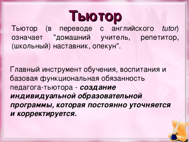 Тьютор это. Тьютор. Кто такой тьютор. Тьютор это в педагогике кто это. Тьюторство в образовании это.